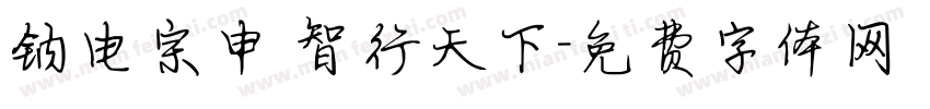 钠电宗申 智行天下字体转换